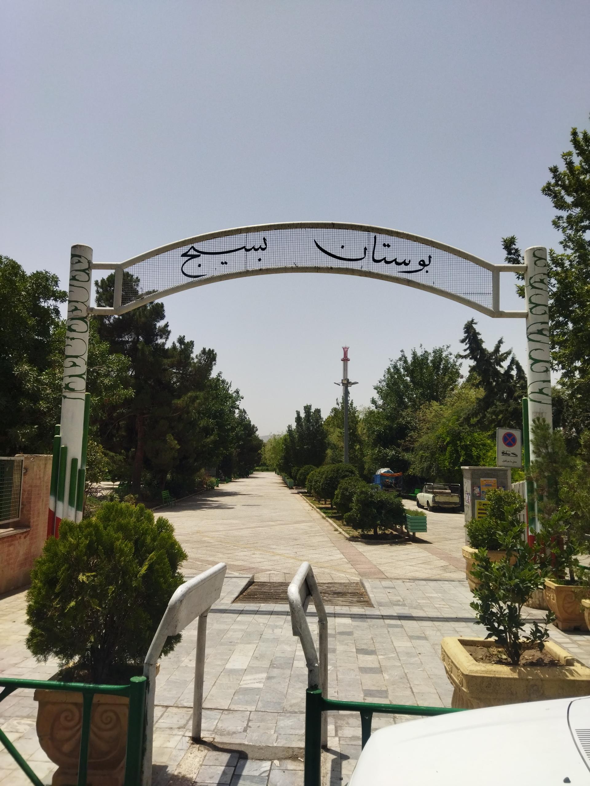 عکس درب ورودی شمالی بوستان بسیج