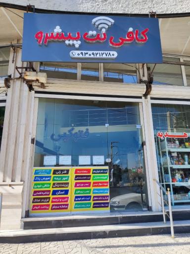 عکس کافی نت پیشرو