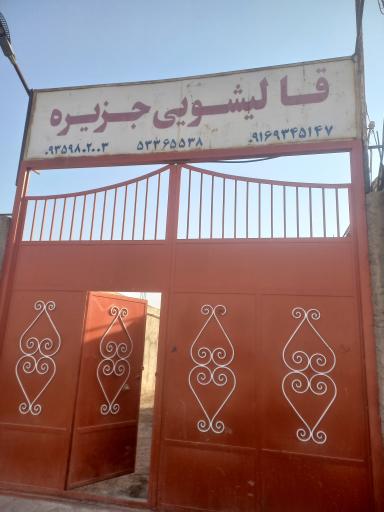 عکس قالیشویی جزیره