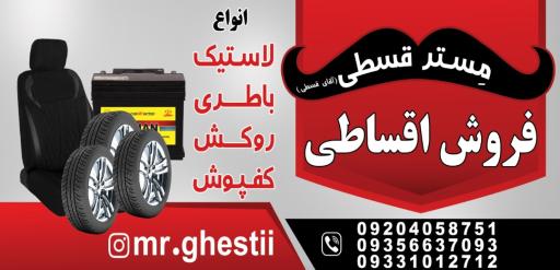 عکس مستر اقساطی