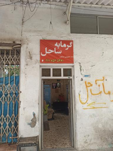 عکس گرمابه ساحل