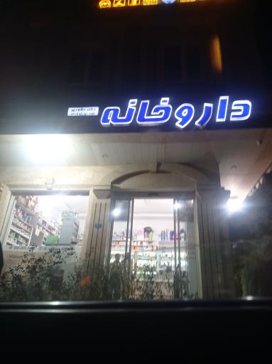 عکس داروخانه دکتر دلاوری
