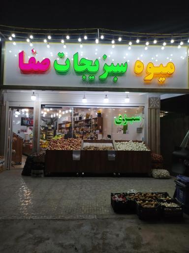 عکس میوه و سبزیجات صفا 