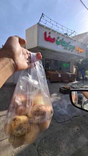 عکس میوه و سبزیجات صفا 