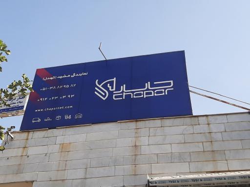 عکس نمایندگی چاپار کهندل