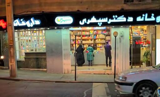 عکس داروخانه دکتر سپهری