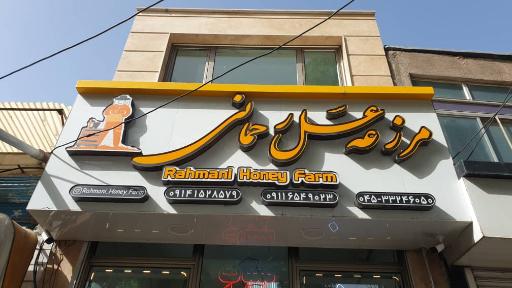 عکس مزرعه عسل رحمانی