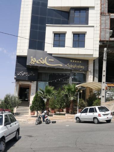 عکس رستوران بزرگ شاندیز قم