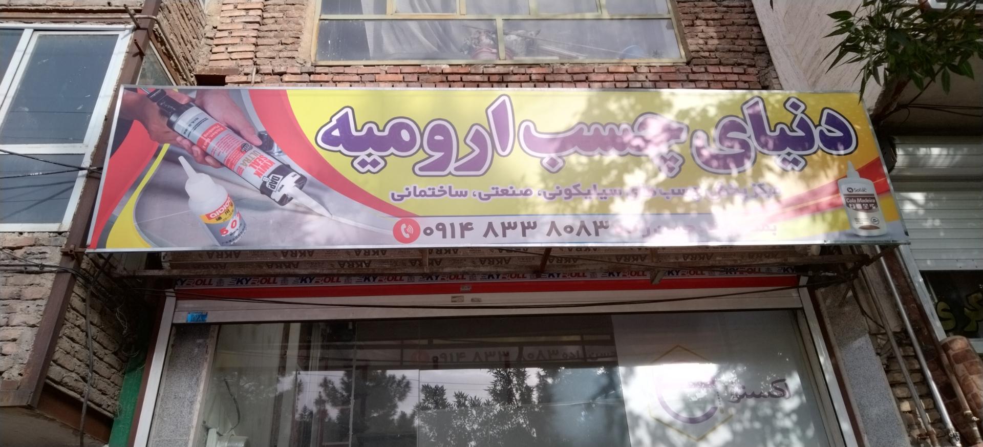 عکس دنیای چسب ارومیه