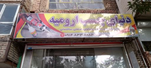 عکس دنیای چسب ارومیه