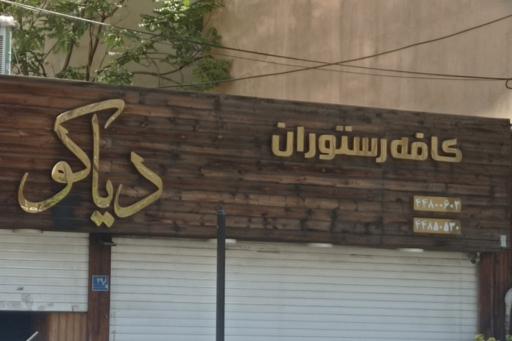 عکس کافه رستوران دیاکو