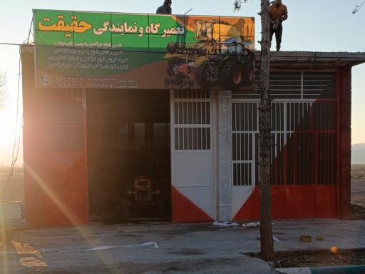 عکس تعمیرگاه و نمایندگی تراکتور حقیقت 