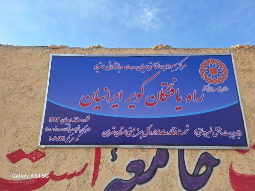 کمپ ترک اعتیاد راهیافتگان کویر ایرانیان