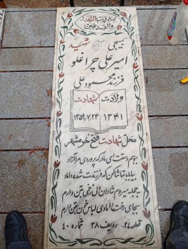 عکس مزار شهید امیر علی چراغلو