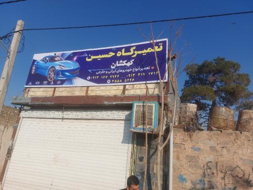 عکس تعمیرگاه حسین کهکشان