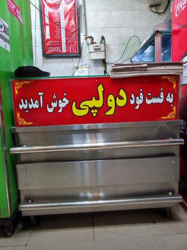 عکس فست فود دولپی