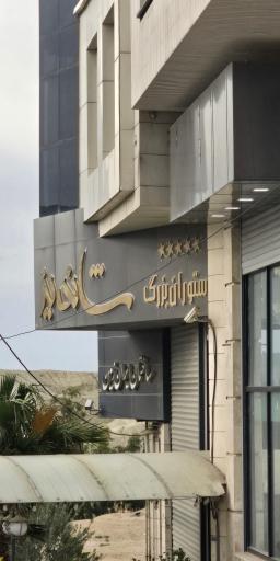 عکس رستوران بزرگ شاندیز قم