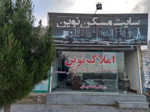 عکس املاک‌ نوین