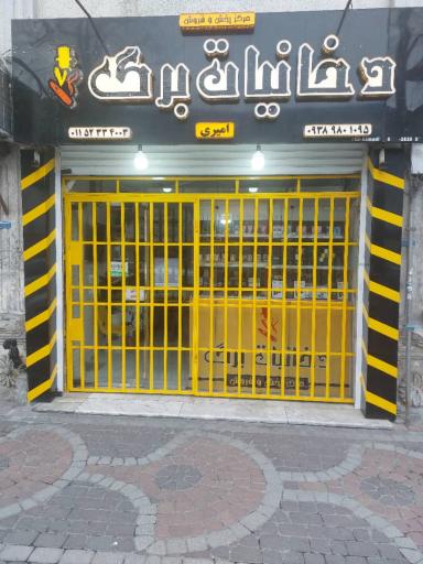عکس مرکز پخش و فروش دخانیات برگ