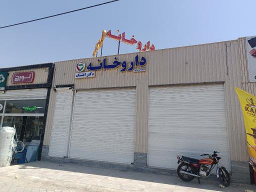 عکس داروخانه دکتر افشنگ