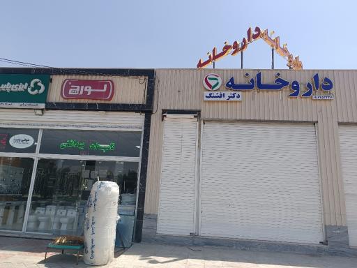 عکس داروخانه دکتر افشنگ
