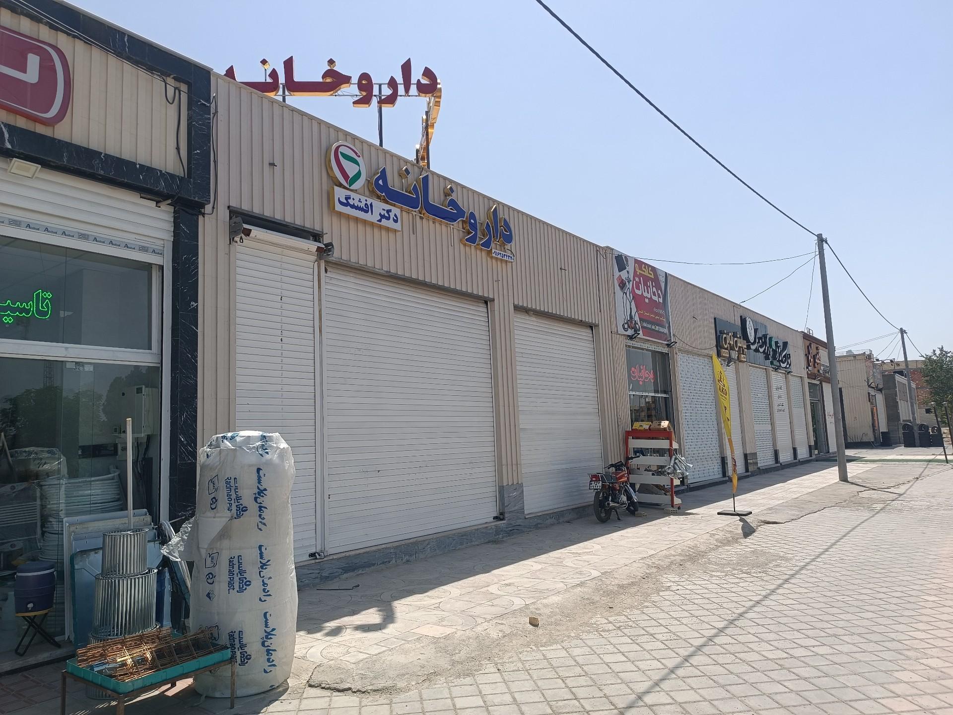 عکس داروخانه دکتر افشنگ
