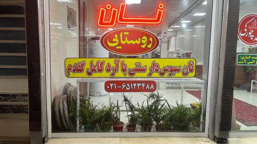 عکس نان سنتی کد چورگی