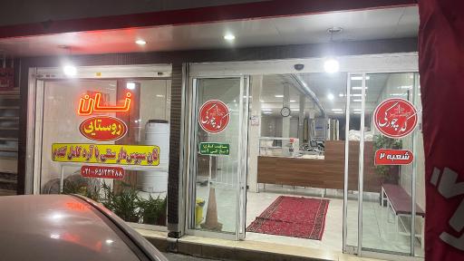 عکس نان سنتی کد چورگی