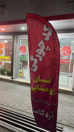 عکس نان سنتی کد چورگی