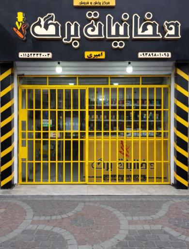 عکس مرکز پخش و فروش دخانیات برگ