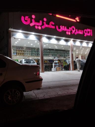 عکس اتو سرویس عزیزی