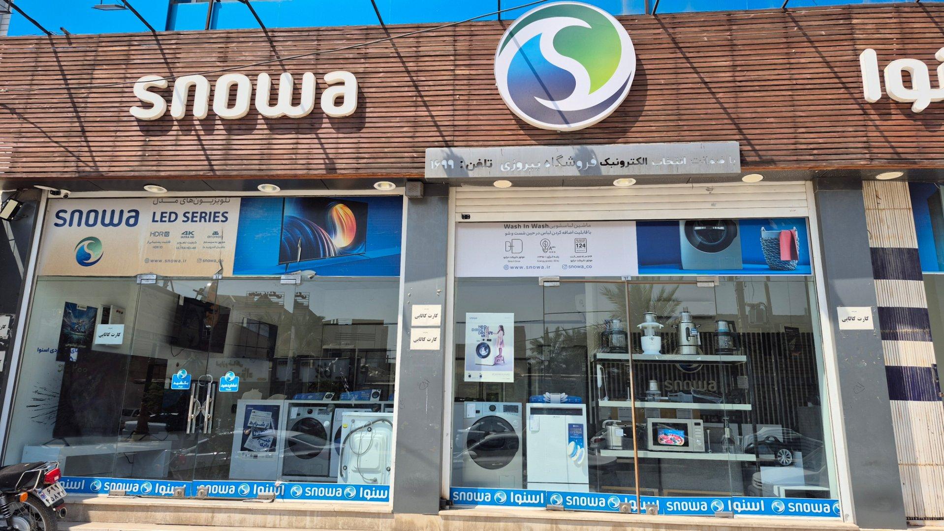 عکس فروشگاه لوازم خانگی اسنوا 