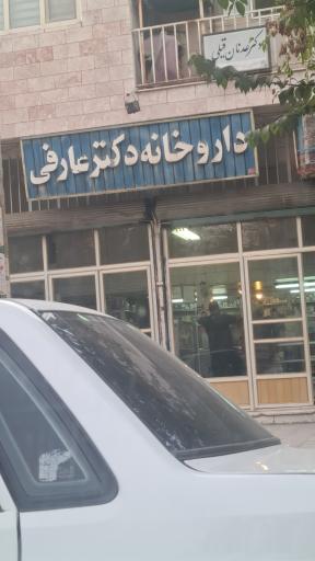 عکس داروخانه دکتر عارفی