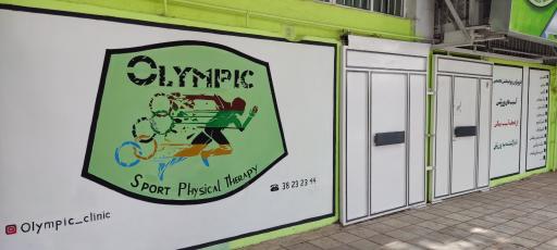 عکس کلینیک تخصصی فیزیوتراپی ورزشی المپیک