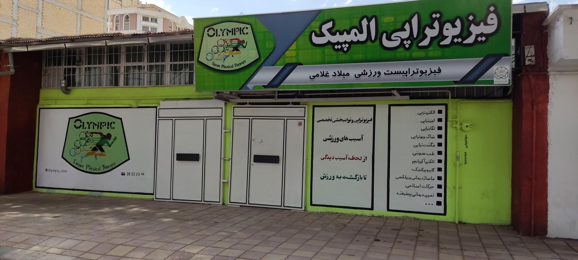 عکس کلینیک تخصصی فیزیوتراپی ورزشی المپیک