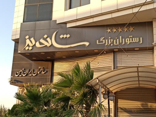 عکس رستوران بزرگ شاندیز قم