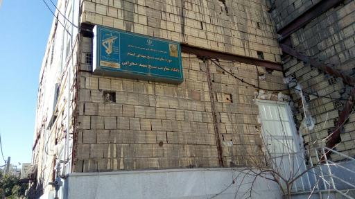 پایگاه مقاومت بسیج شهید صحرایی