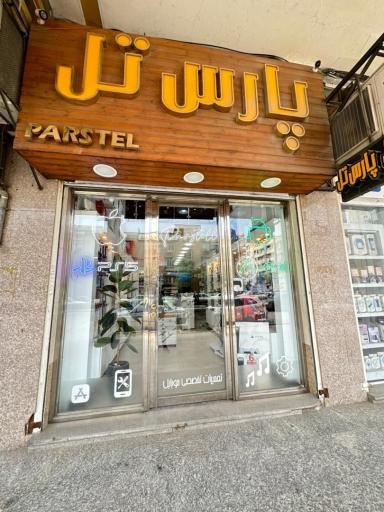 عکس فروشگاه موبایل پارستل