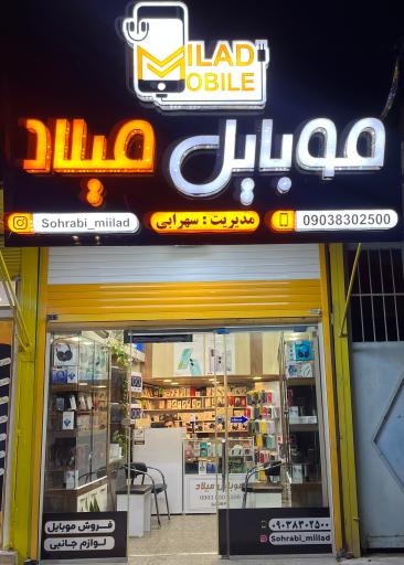 عکس موبایل میلاد