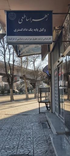 عکس دفتر وکالت زهرا ساطعی