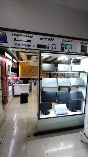 فروشگاه کامپیوتر بهار