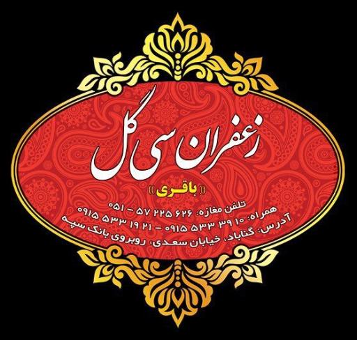عکس زعفران سی گل (باقری)