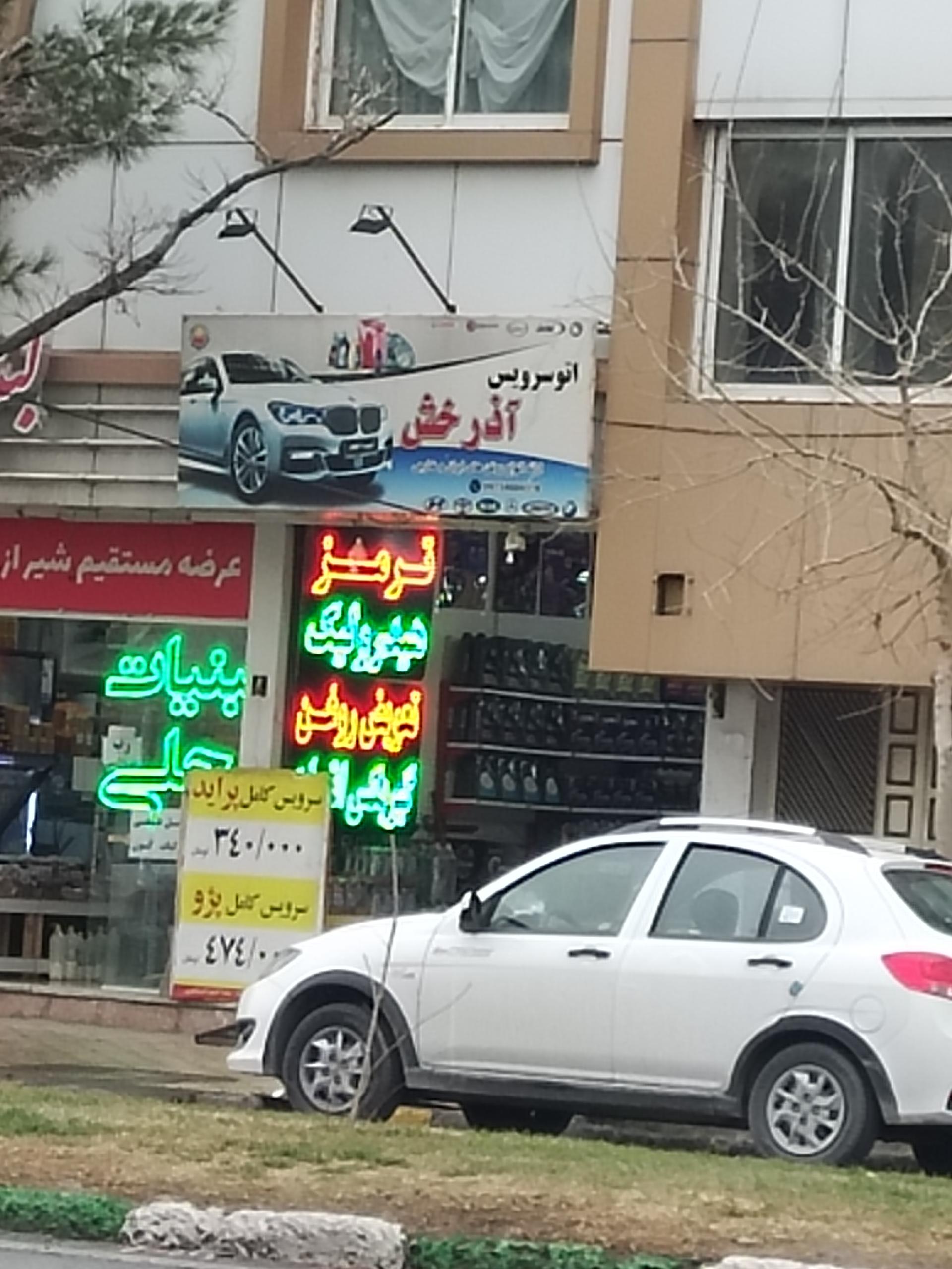 عکس تعویض روغن آذرخش