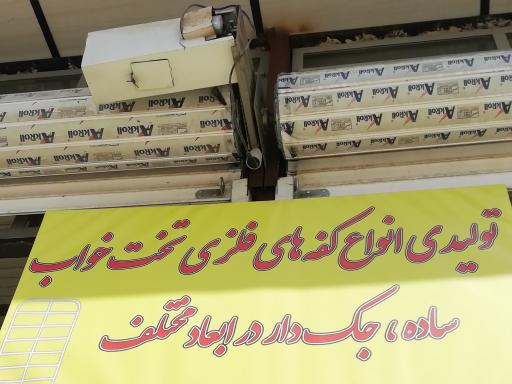 عکس تولیدی کفه تخت فلزی ارباب پور