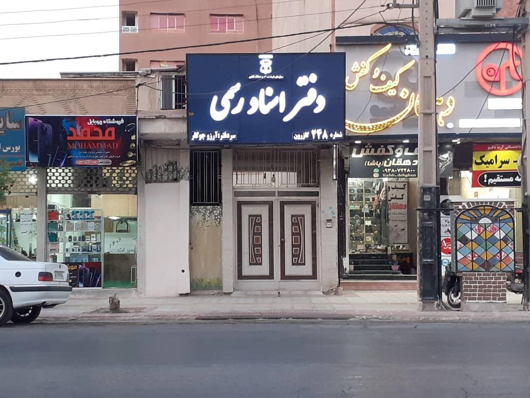 عکس دفتر اسناد رسمی ۲۴۸ کازرون آرزو جوکار