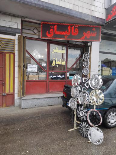 فروشگاه شهر قالپاق