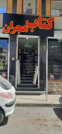 عکس کتاب هجران 