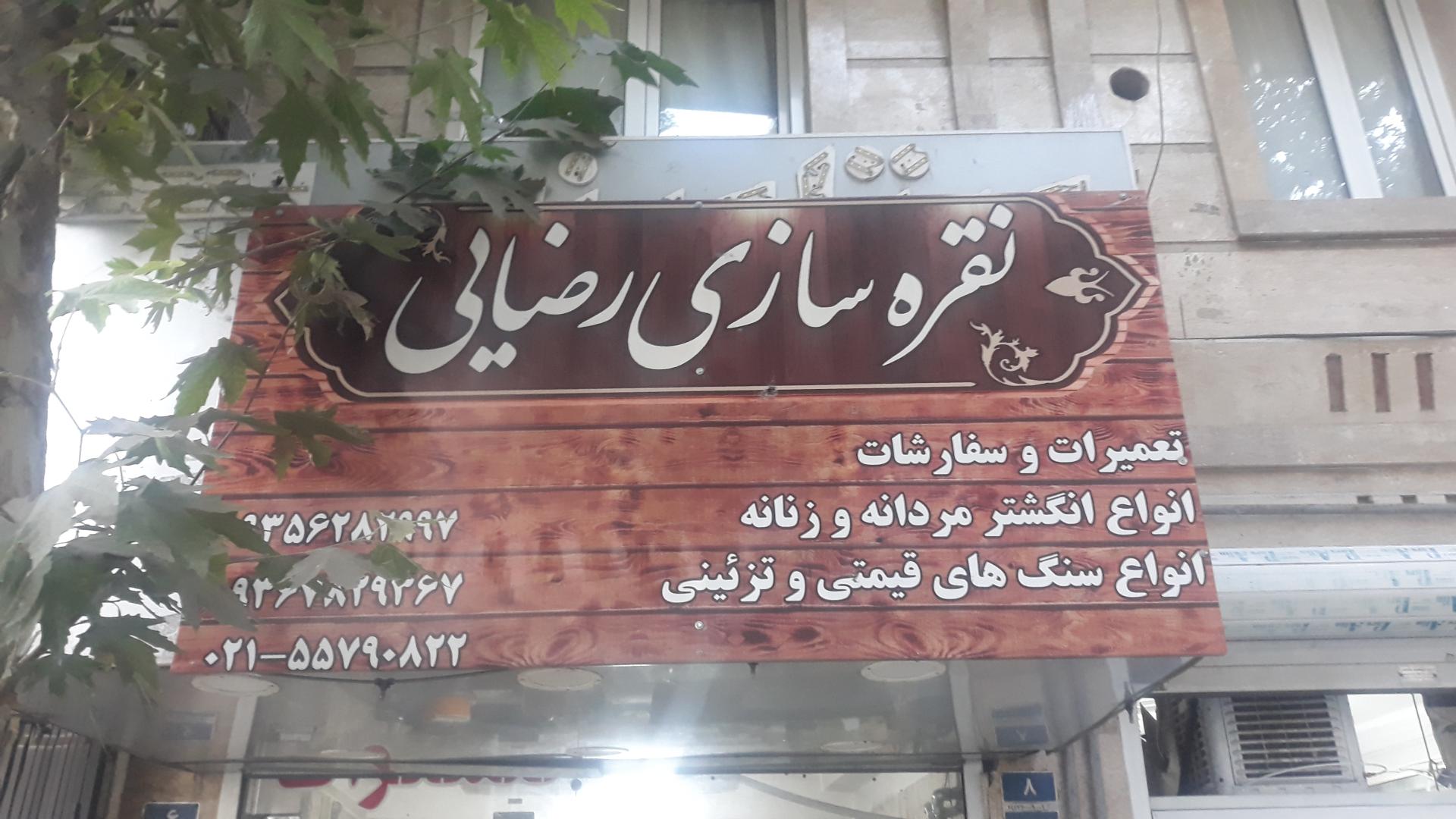 عکس نقره سازی رضایی