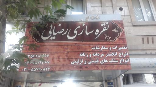 عکس نقره سازی رضایی