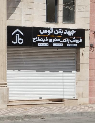 عکس فروش بتن جهد بتن توس